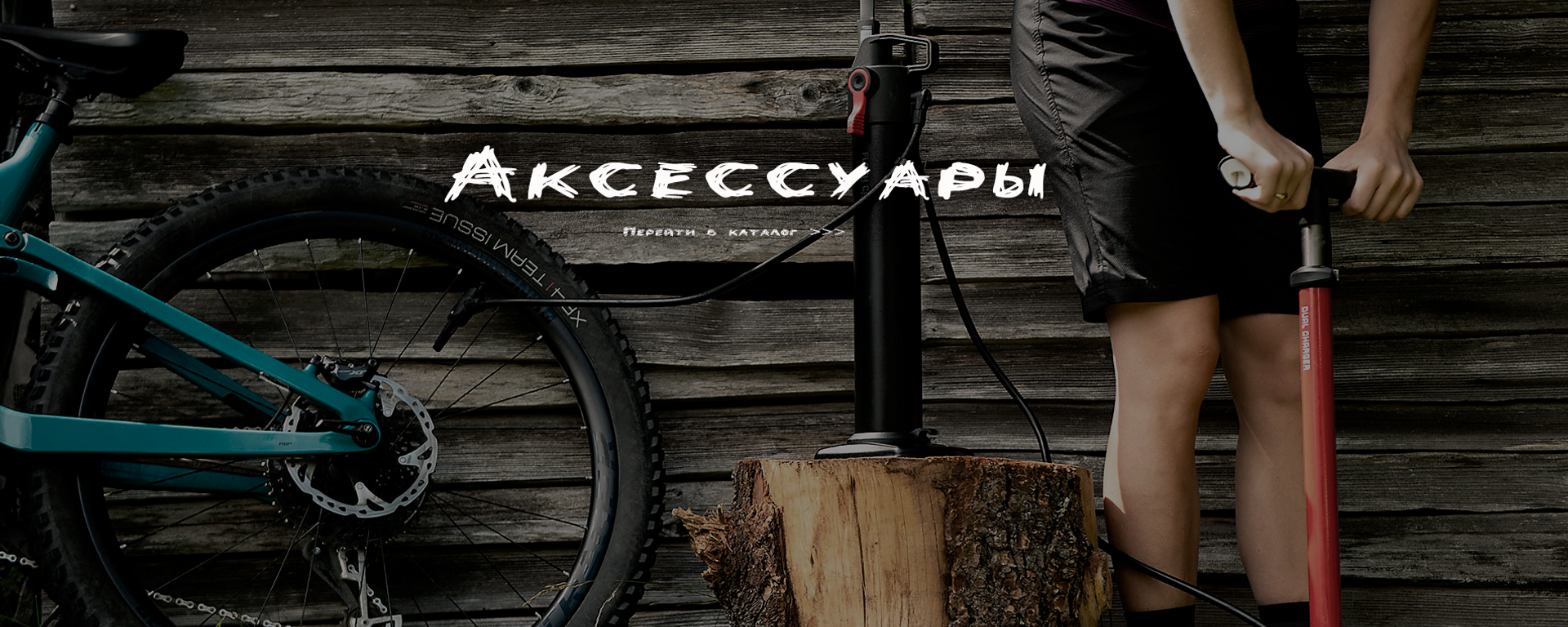 Аксессуары для вашего велосипеда
